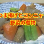 【和食の簡単レシピ】さつま揚げとコンニャクと野菜の煮物