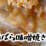 豚ばら味噌焼き丼　レシピ動画