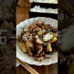 【お弁当作り】生姜効いた茄子とそぼろでご飯止まらんレシピ　#お弁当 #簡単レシピ  #夫婦