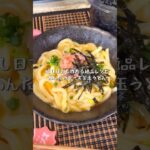 リピート確定の逸材レシピ！めんたいチーズ釜玉うどん