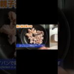 絶対試したい鶏胸肉の簡単レシピ！照り焼き親子丼！