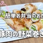 塩こしょうの付け方が笑／手抜きで簡単お弁当のおかず／小麦粉は使わない／豚肉の野菜巻き／なすピーマン節約レシピ