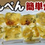 『はんぺんレシピ』偏食の孫も食べてくれた♪トースターで超簡単『味噌マヨ焼き』