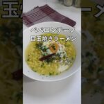 にんにくオイルがやみつき。ペペロンチーノ目玉焼きラーメン。#簡単レシピ #アレンジラーメン #ペペロンチーノレシピ