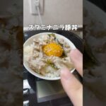 スタミナニラ豚丼 #簡単レシピ  #ズボラ主婦 #時短レシピ