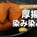 【厚揚げレシピ】たっぷり味の染みたほっこり優しい味わいの厚揚げ◎おかずにも晩酌にも♪厚揚げの染み染み煮【今日のあと一品】【副菜レシピ】
