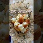 【クロワッサンちくわ】クロワッサンみたいなちくわ #簡単レシピ #お弁当 #お弁当おかず #お弁当作り #料理 #ちくわ #ちくわレシピ #つやこママ