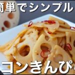 やみつきになるほど旨い【レンコンきんぴら】節約になる野菜料理