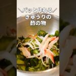 【きゅうりの酢の物】和えるだけ！和食の定番カンタン副菜