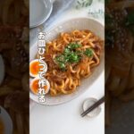 お皿ひとつ！豚キムチうどん #簡単レシピ