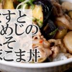 なすとしめじのみそ豚こま丼の作り方 ピリ辛のスタミナどんぶり♪