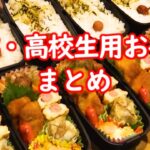 【中学・高校生用】お弁当の作り方まとめ 54