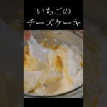 ふわっと溶ける!極上のいちごチーズケーキ作り方 #お菓子作り #チーズケーキ #いちごスイーツ