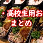 【中学・高校生用】お弁当の作り方まとめ ５５