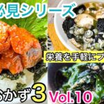 思わず『旨っ』と叫んだ丼レシピ｜簡単おかず３品｜レンジで簡単お豆腐料理｜主婦必見ヘルシー家庭料理｜美味しいお魚レシピ