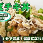 【ねばチキ丼】ゲンキの時間でも紹介された健康になれるオリジナルレシピ！