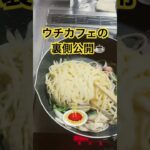 ウチカフェ☕️裏側公開　#レシピ　玉ねぎ、ピーマン、ソーセージ、スパ麺、コンソメ、ナポリタン　#ドレッシング　ごま油、柚子ぽん酢、大根おろし　#ミル挽きコーヒー
