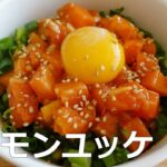 甘辛タレが美味しいサーモンユッケ丼 – 韓国俳優リュ·スヨン（オ・ナム先生）レシピ/어남선생 연어덮밥