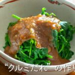 【便利な】クルミだれの作り方【野菜に合う和風ソース】
