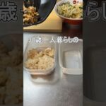 一人暮らし男のお弁当作り #自炊 #お弁当作り #料理 #節約レシピ #作り置き