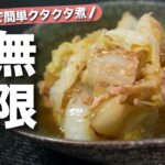 【白菜レシピ】白菜大量消費にオススメ！ホッと温まる優しい味わい♡レンジで味染みクタクタ無限白菜【今日のあと一品】【副菜レシピ】