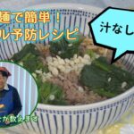 即席麺で簡単！フレイル予防レシピ「汁なし担々麺」