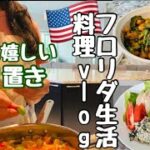 【アメリカ生活】🇺🇸料理vlog/シンプルで美味しい🌟#作り置き#ラタトゥイユ #ゴーヤ #野菜たっぷり#フードセイバー