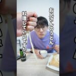 【失敗？】相方のうどん奪って勝手に料理してみたよwww#shorts