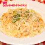 簡単『うどんサーモンクリームスパ』 #youtube #料理 #かんたんcooking #簡単レシピ #簡単美味しい #cooking #簡単料理 #かんたん料理 #料理動画 #うどんレシピ