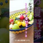 《レンチン！ササミの夏野菜マリネ》#レンチン #夏野菜 #マリネ #ささみレシピ #簡単レシピ #簡単1品 #簡単美味しい #時短 #夏野菜レシピ #ダイエットレシピ #時短レシピ #ダイエット