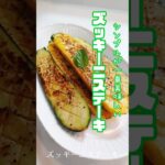 《うまい！ズッキーニステーキ》#ズッキーニレシピ #ズッキーニステーキ　#夏野菜レシピ #フライパン1つ #簡単レシピ #簡単美味しい #ダイエットレシピ #時短レシピ #腸活 #おつまみ #自炊