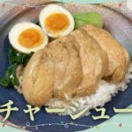 簡単どんぶり♪志麻さんの鶏チャーシュー丼 志麻さんのレシピ 沸騰ワード10 簡単レシピ タサン志麻 きょうの料理 鶏胸肉レシピ よだれ鶏 ゆで鶏 鶏肉レシピ 簡単レシピ おつまみ 低糖質