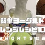 【簡単】ヨーグルトアレンジレシピ10選 #ヨーグルト #ヨーグルトアレンジ #スイーツ #時短レシピ #簡単スイーツ #お菓子作り #おやつ #簡単レシピ #sweets #shorts