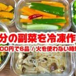【予算1000円で6品】1週間分の副菜作り置き【火を使わずに作る時短レシピ】