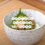 【オクラごま和えからはじまる101のレシピ】オクラごま和えの海鮮丼