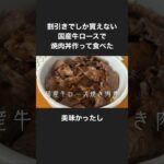 104)国産ロース焼き肉丼(たまに食べると美味かった!) #shorts #レシピ #焼き肉