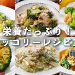 【ブロッコリーレシピ10選】栄養たっぷり！お弁当の彩りおかずにおすすめのものも♪｜macaroni（マカロニ）