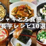 【長芋レシピ10選】和え物や焼き物、酢の物など!主菜や副菜にピッタリ♪|macaroni(マカロニ)