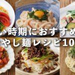 【冷やし麺レシピ10選】うどんや冷やし中華、そうめんやパスタなど！暑い季節にぴったり♪｜macaroni（マカロニ）