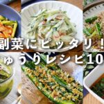 【きゅうりレシピ10選】サラダや和え物、漬けなど!副菜におすすめ♪|macaroni(マカロニ)