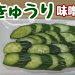 『きゅうりレシピ🥒』1日だけ時間をください！3つの調味料であっさりきゅうり味噌漬け