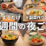 【1週間献立】3000円で作る節約夜ご飯｜副菜作り置きでラクする簡単晩ご飯おかず