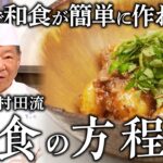 一つのレシピで多種多様な応用が効く家庭料理「新じゃがのそぼろ煮」｜菊乃井 村田 吉弘｜【15年連続ミシュラン三ツ星】【野菜料理】【日本料理】【家庭料理】