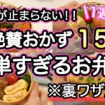 【お弁当おかず15品】裏技で簡単お弁当1週間｜お弁当作り｜お弁当1週間｜お弁当レシピ【1週間のお弁当献立】
