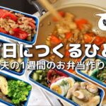 【1週間のお弁当作り】お弁当日記vlog #46｜1週間のお弁当｜前日に作る弁当｜手抜き｜作り置き｜簡単レシピ｜冷凍食品｜主婦2年生