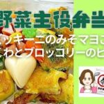 野菜メインお弁当レシピ2品【ズッキーニのみそマヨごま】 【ちくわとブロッコリーのピカタ】 #お弁当  #やすまるだし公式アンバサダー #ギノーみそ公式アンバサダー