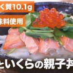 【たんぱく質調整レシピ】目安時間20分！銀鮭といくらの親子丼の作り方