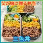 父が娘に贈る弁当(三色丼)240624 #父が娘に贈る弁当 #父ちゃん弁当 #三色丼 #ピクルス #3色丼 #どんぶり #丼もの #どんぶり弁当 #お弁当 #弁当 #ワンパン #簡単 #簡単レシピ