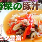 【洋風豚汁レシピ】洋野菜でビタミンたっぷりの美味しい豚汁に仕上がりました【246kcal】