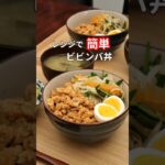 27歳ふたり暮らし夜ご飯| レンジで1発ビビンバ丼　#料理 #献立 #簡単レシピ #自炊